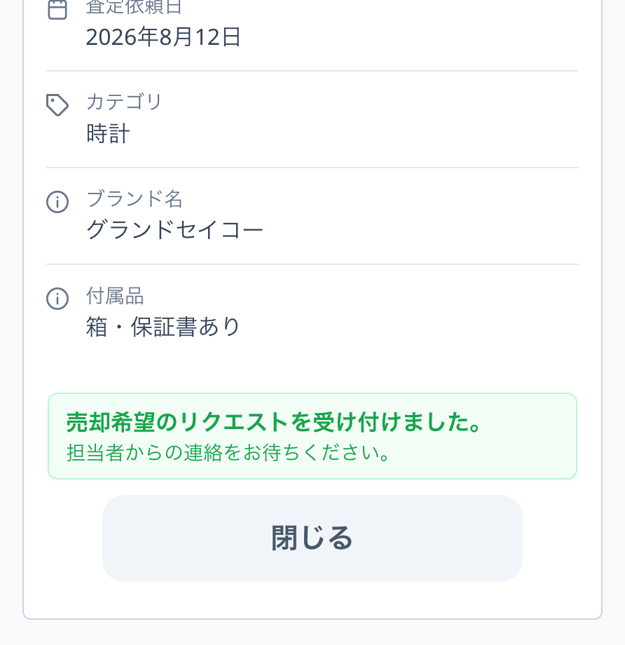 売却希望を送信した後の表示（友だち側）