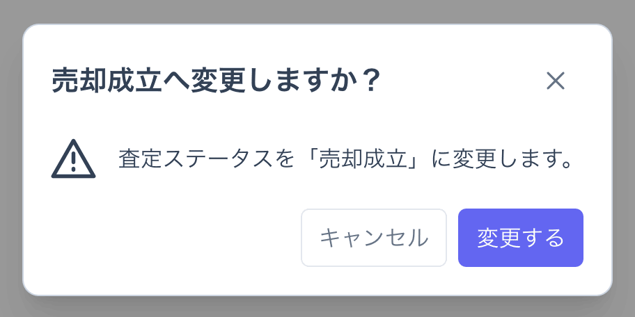 売却成立へ変更の確認ダイアログ