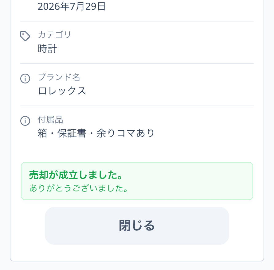 売却成立後の査定結果ページ（友だち側）