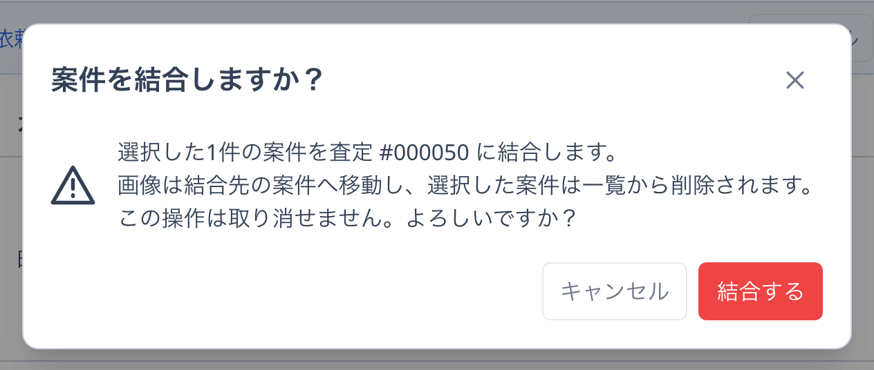 案件を結合しますか？