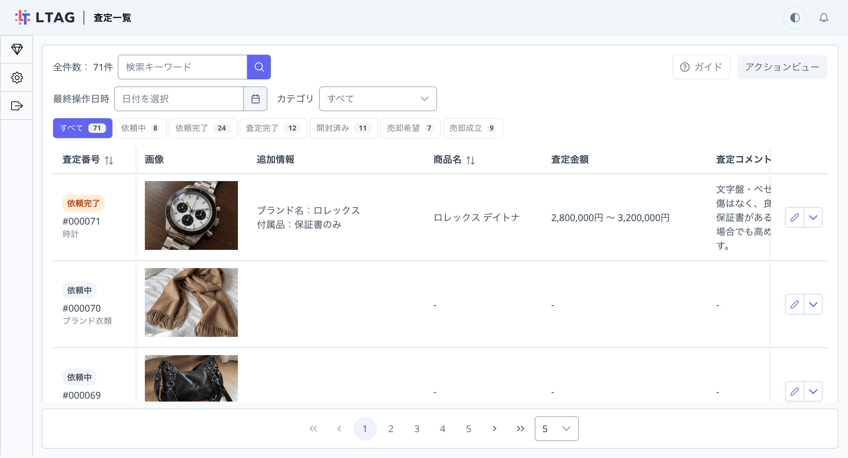 査定者の査定一覧