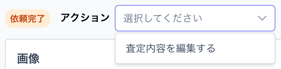 査定者のアクション