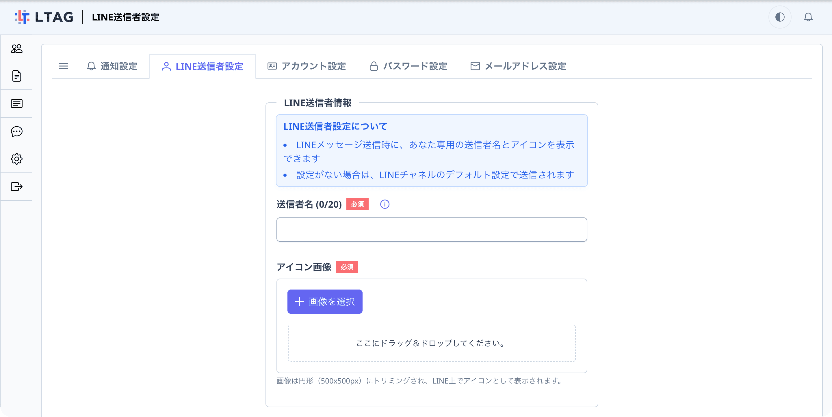 LINE送信者設定画面の全体