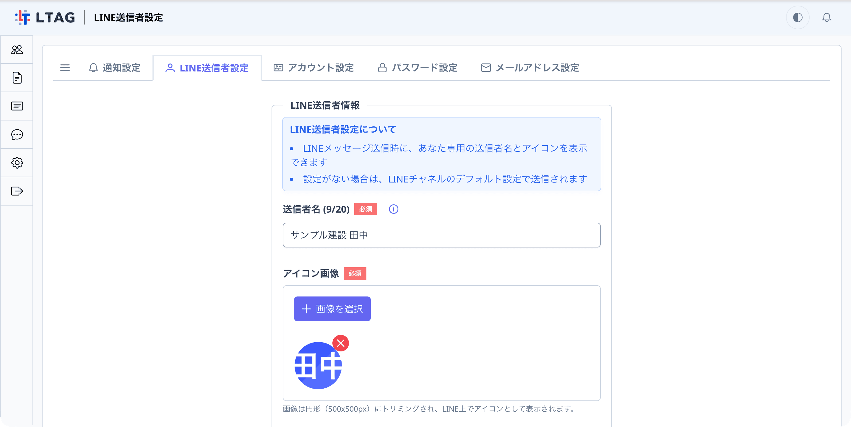 送信者名とアイコンを入力した状態