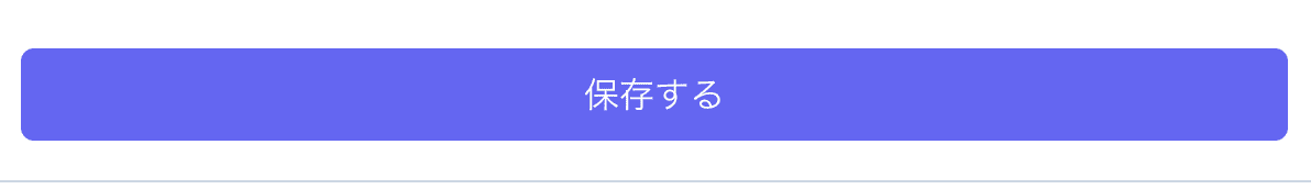 保存するボタン