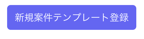 「新規案件テンプレート登録」ボタン