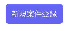 「新規案件登録」ボタン