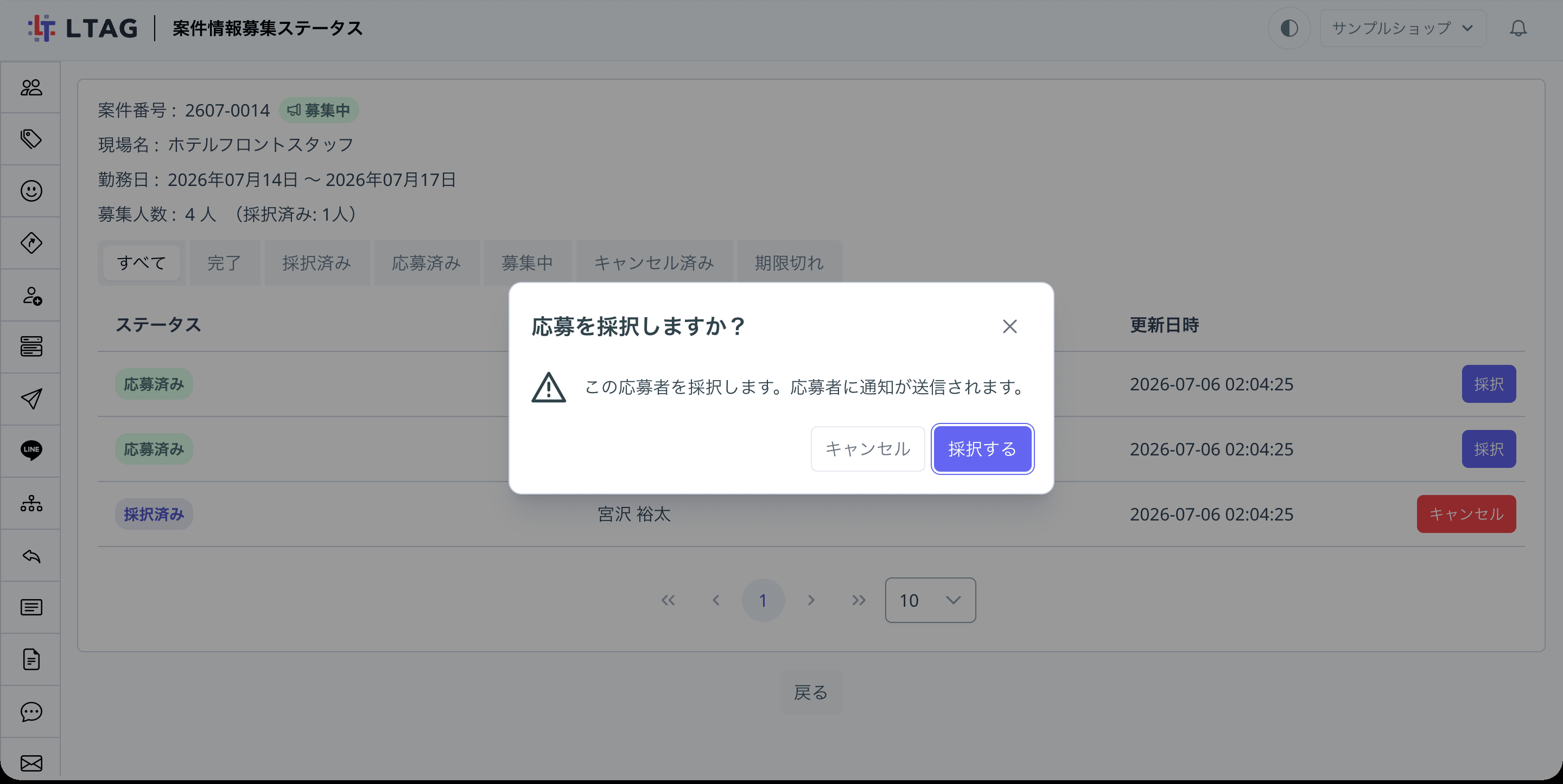 応募の採択確認