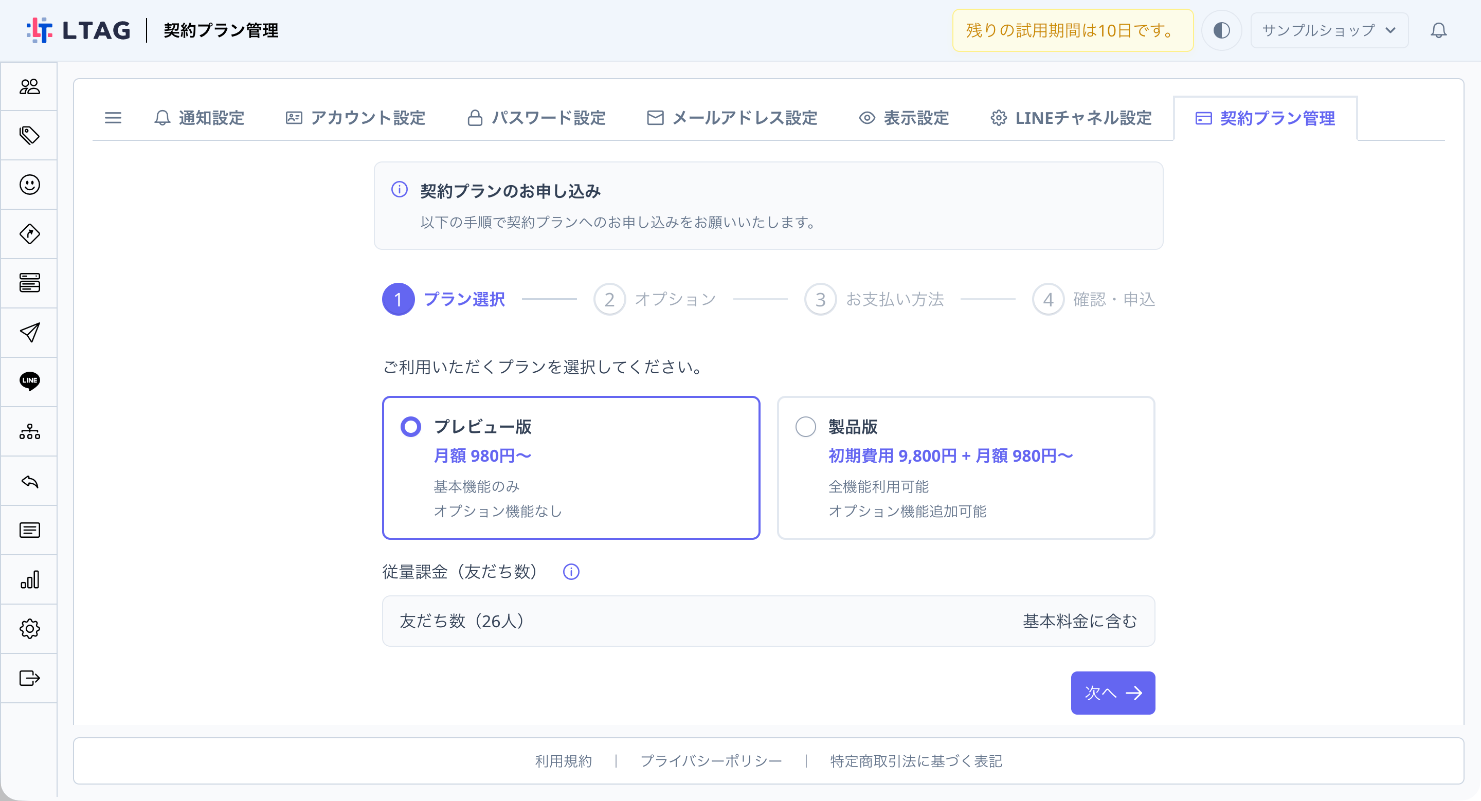 契約プラン管理画面（お申し込みステップ）
