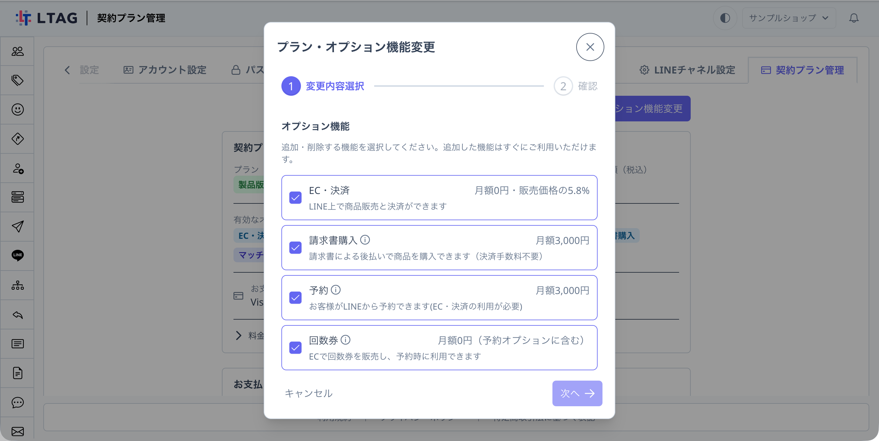 プラン・オプション機能変更の画面