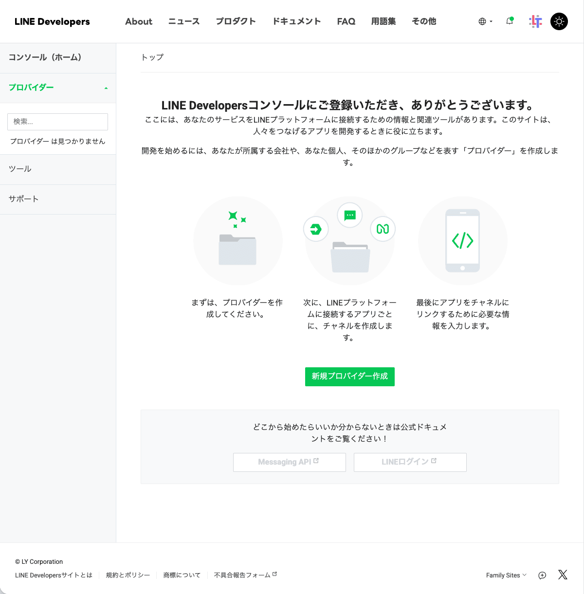 LINE Developersコンソールのトップ画面。「新規プロバイダー作成」ボタンを押す