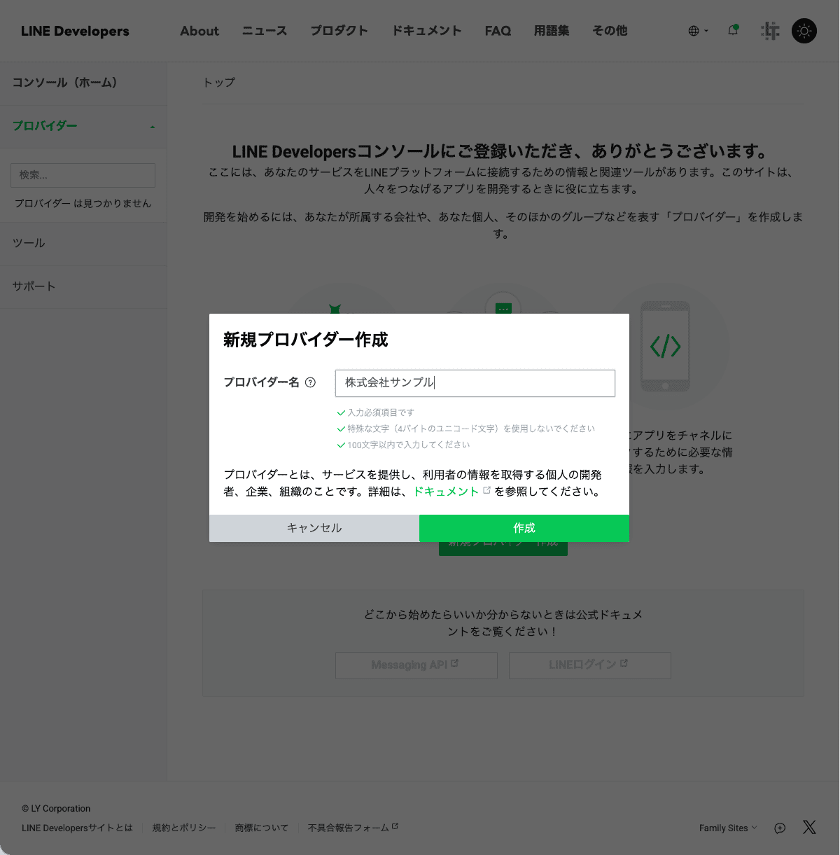 新規プロバイダー作成ダイアログ。プロバイダー名に会社名（例：株式会社サンプル）を入力して「作成」を押す