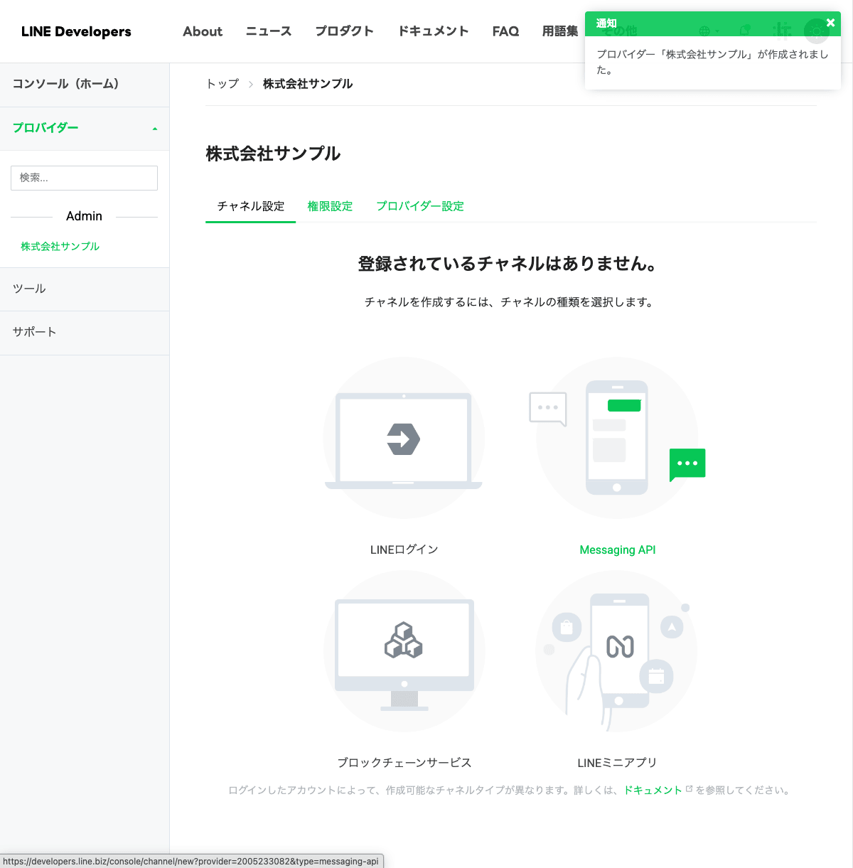 プロバイダー作成後のチャネル種類選択画面。LINEログイン / Messaging API などのタイルが並ぶ