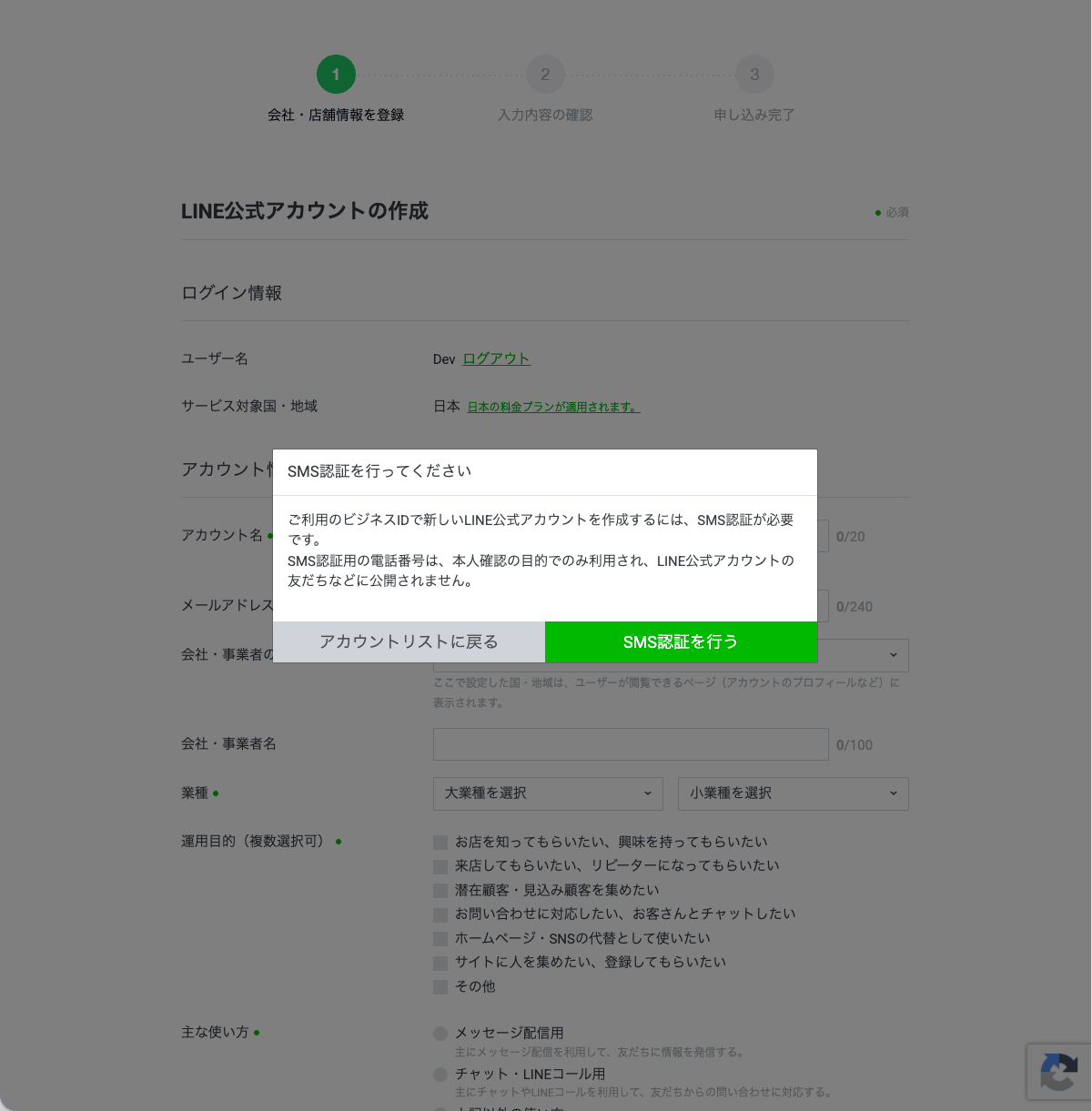 LINE公式アカウントの作成フォーム。最初に「SMS認証を行ってください」のモーダルが表示される