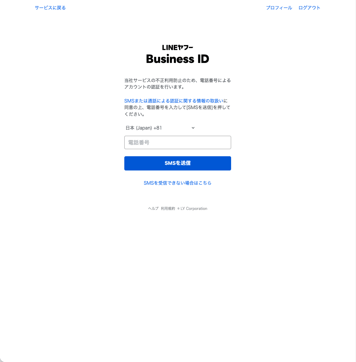 Business IDのSMS認証画面。国・地域（日本 +81）を選び、電話番号を入力して「SMSを送信」を押す
