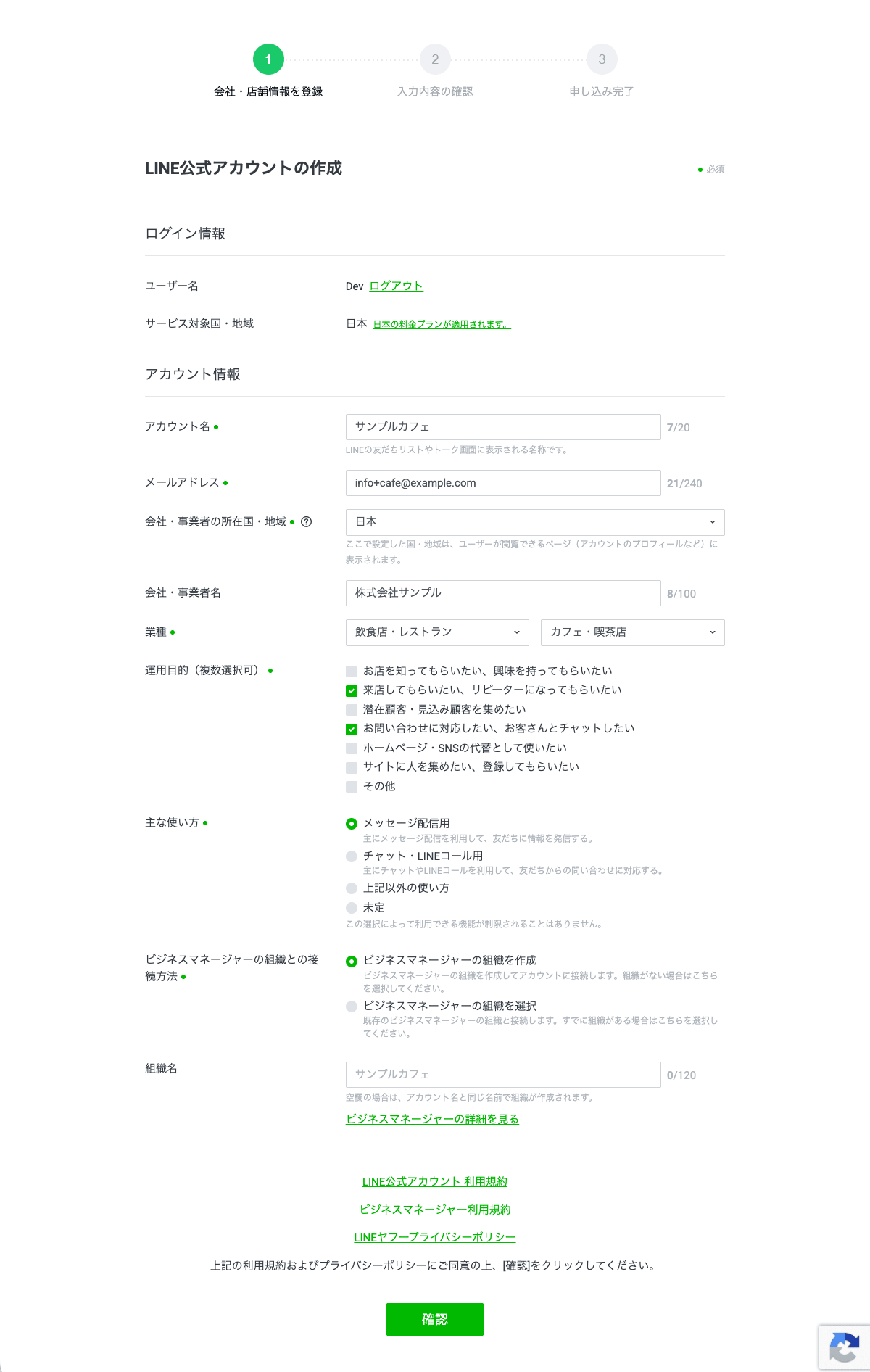入力済みのLINE公式アカウント作成フォーム。アカウント名「サンプルカフェ」、会社・事業者名「株式会社サンプル」などが入力されている