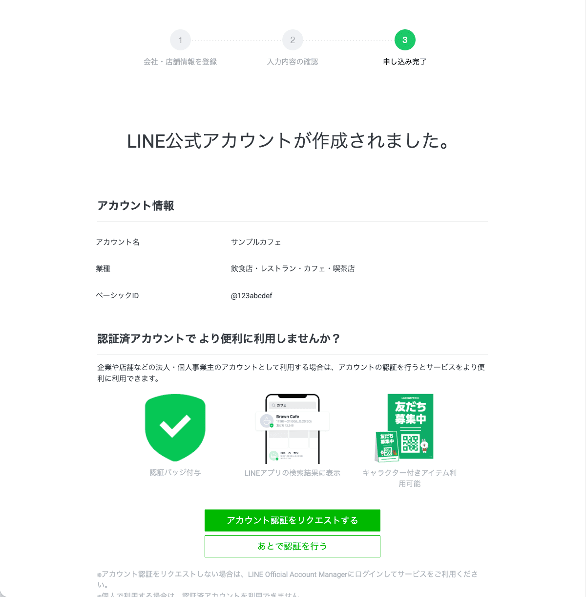 LINE公式アカウントの作成完了画面。アカウント名・業種・ベーシックID（@〜）が表示され、アカウント認証の案内が出ている