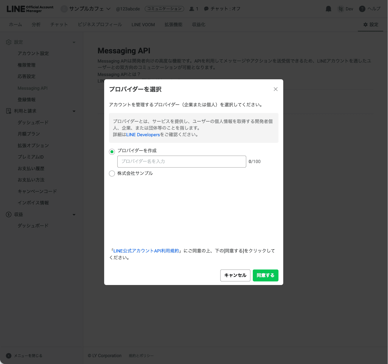 プロバイダーを選択するモーダル。既存の「株式会社サンプル」を選んで「同意する」を押す