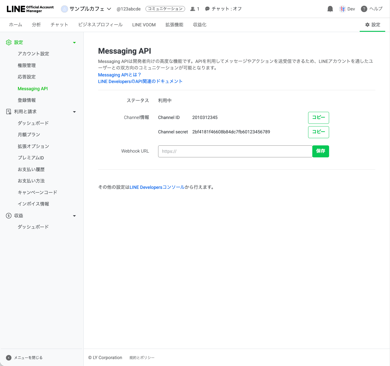 Messaging APIページ（利用中）。Channel IDとChannel secretが表示され、それぞれ「コピー」ボタンがある
