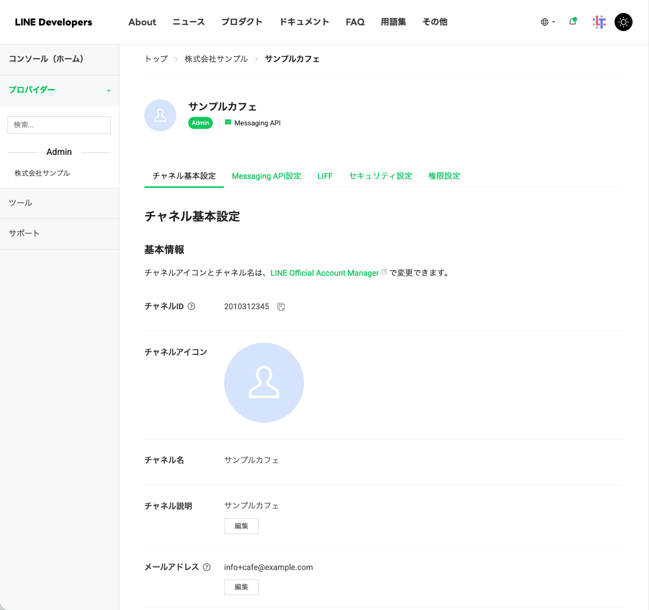 LINE Developersコンソールのチャネル画面。上部にチャネル基本設定 / Messaging API設定 などのタブが並ぶ