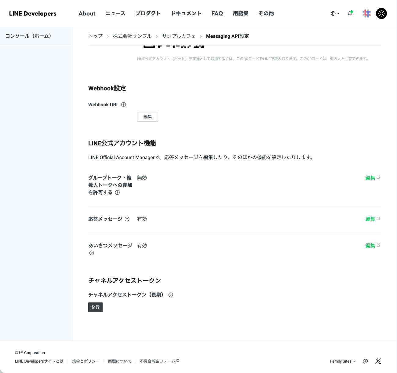 Messaging API設定タブの下部。「チャネルアクセストークン（長期）」の「発行」ボタンがある