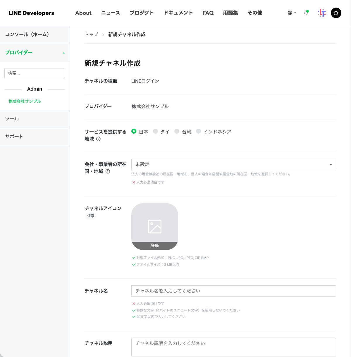 新規チャネル作成（LINEログイン）のフォーム。サービス地域・所在国・チャネル名などの入力欄が並ぶ