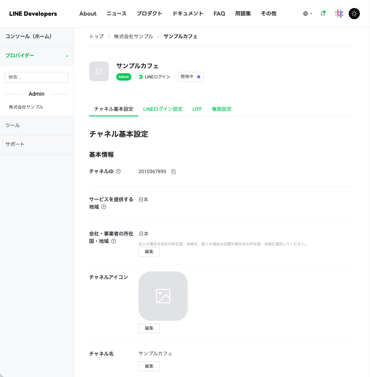 作成したLINEログインチャネルの「チャネル基本設定」タブ。先頭にチャネルIDがある