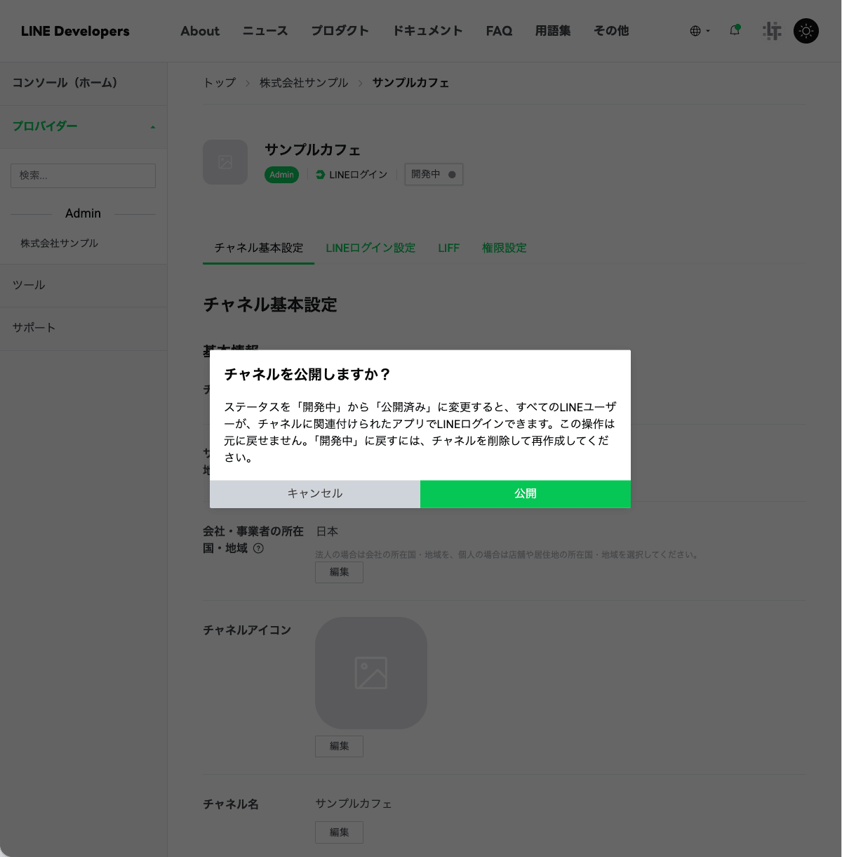 「チャネルを公開しますか？」の確認モーダル。公開するとすべてのLINEユーザーがLINEログインできる