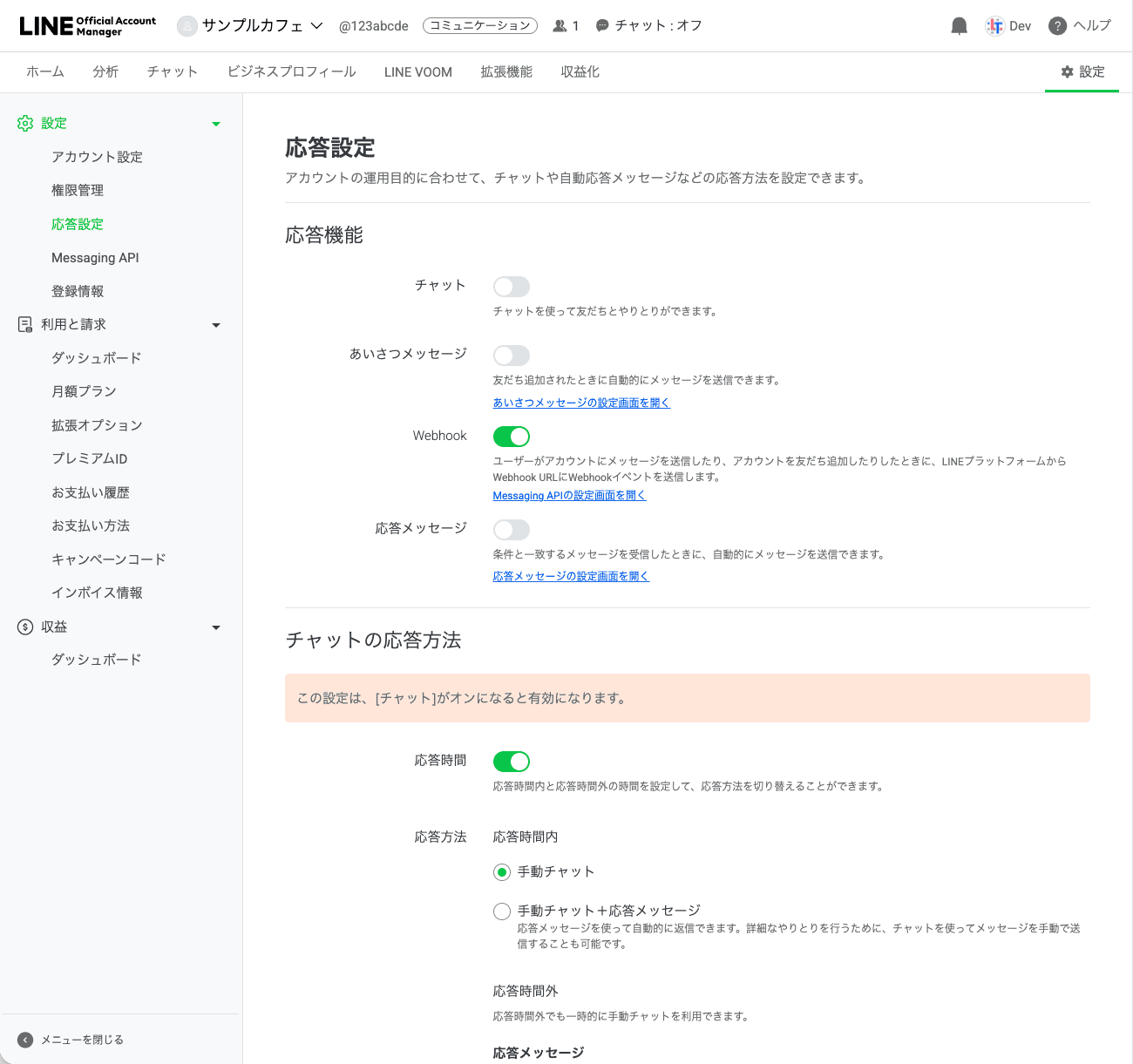 LINE公式アカウント管理画面の「応答設定 ＞ 応答機能」。チャット・あいさつメッセージ・応答メッセージをオフにし、Webhookだけオン（緑色）にした設定後の状態