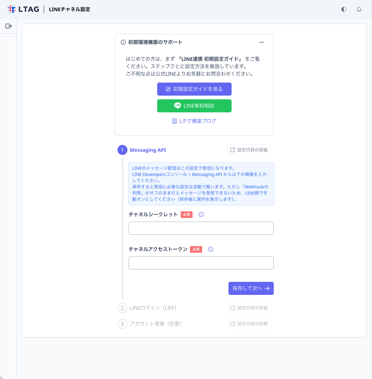 Lタグの「LINEチャネル設定」ステップ1（Messaging API）。チャネルシークレットとチャネルアクセストークンを入力して「保存して次へ」を押す