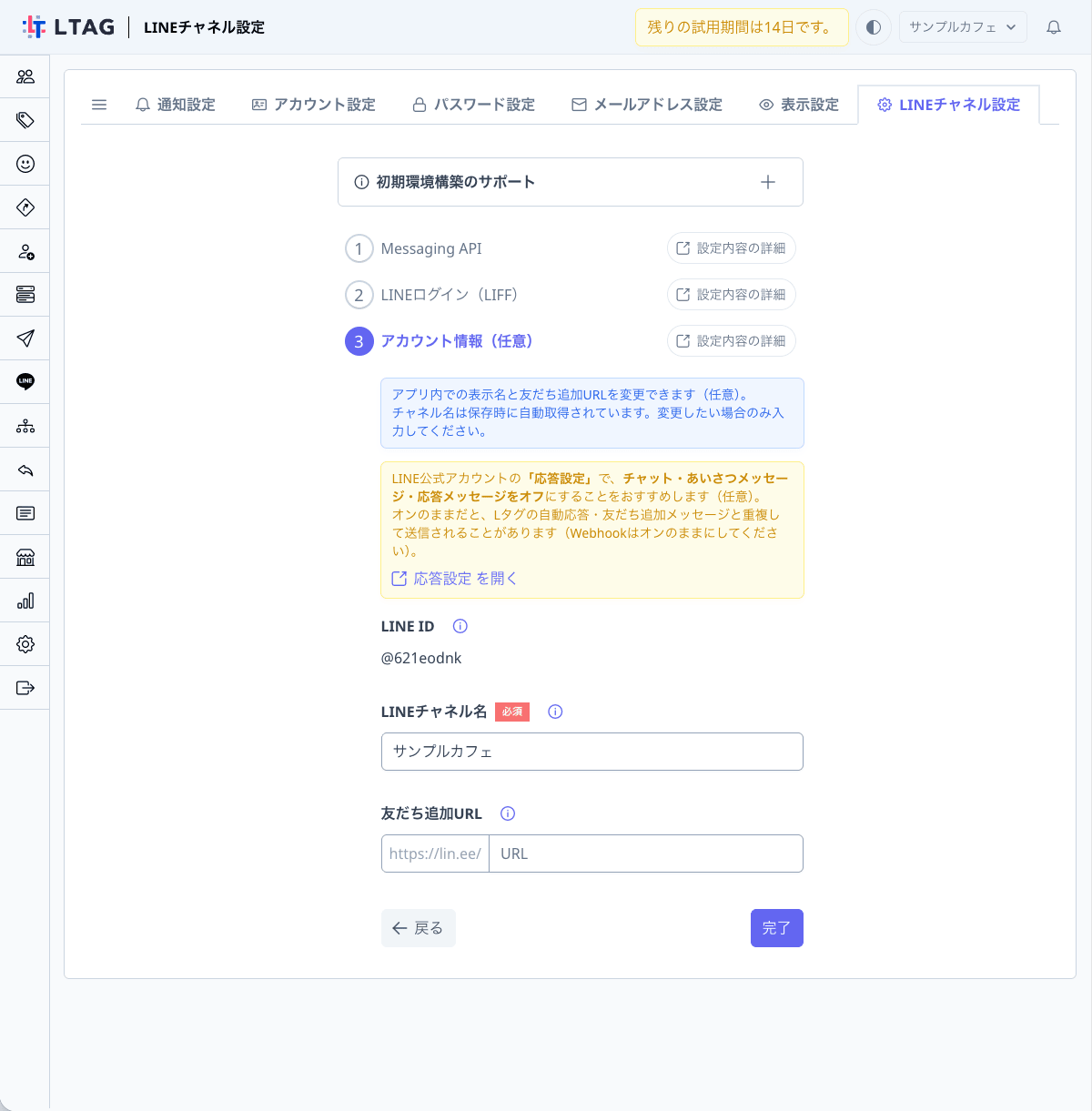 Lタグの「LINEチャネル設定」ステップ3（アカウント情報）。LINEチャネル名と友だち追加URLの入力欄、「完了」ボタンがある