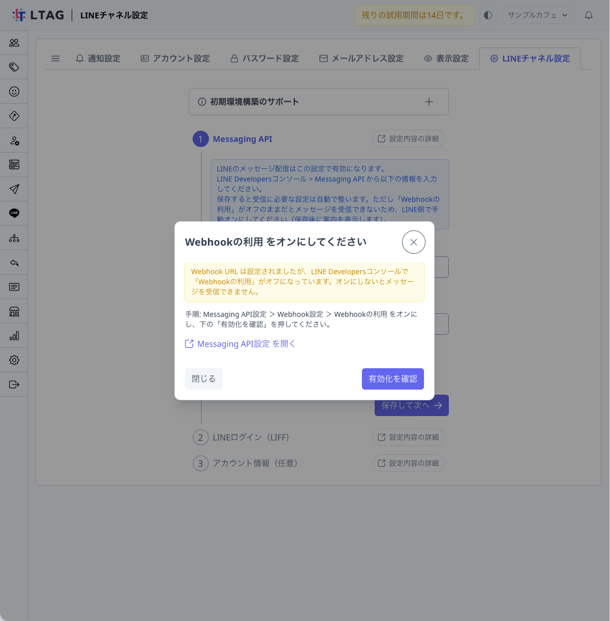 Lタグの「Webhookの利用 をオンにしてください」案内。手順・コンソールへのリンク・「有効化を確認」ボタンが表示される