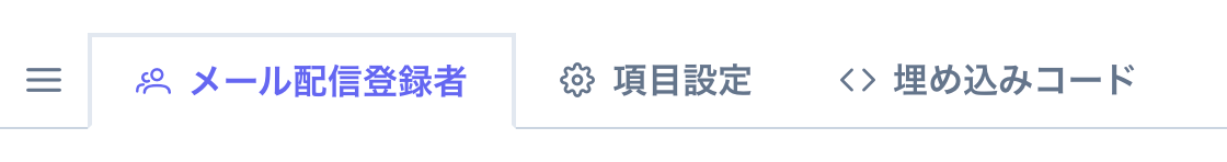 メルマガのタブ