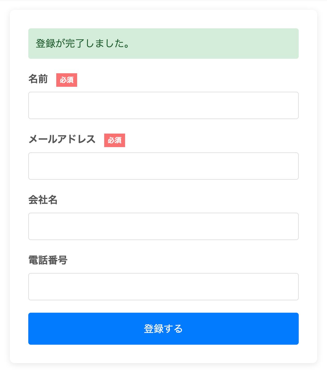 登録が完了した状態