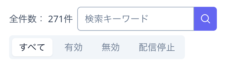 絞り込みと検索