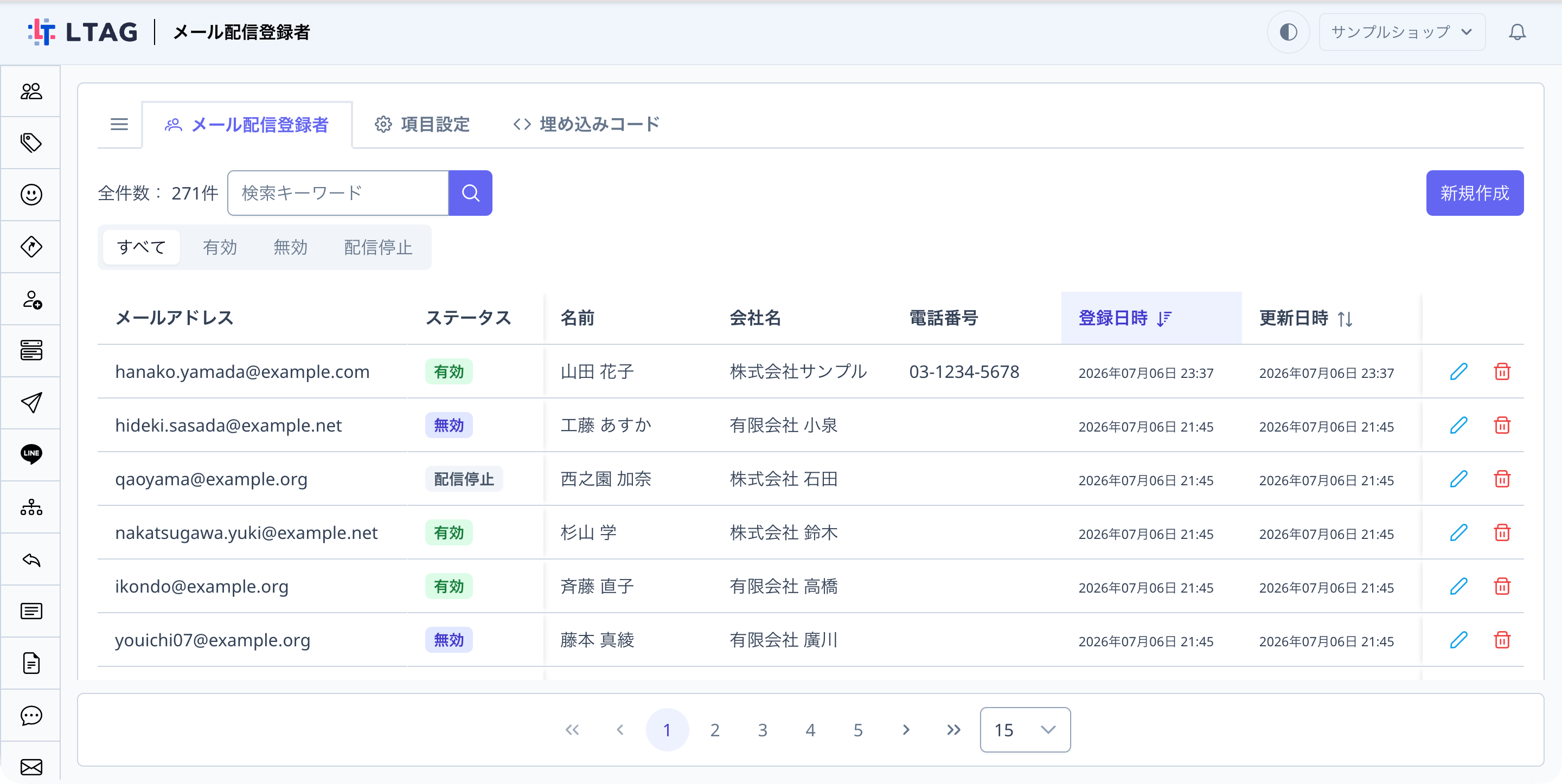 メール配信登録者の一覧