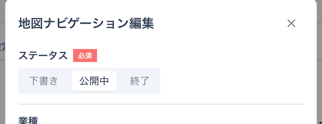 編集モーダルのステータス