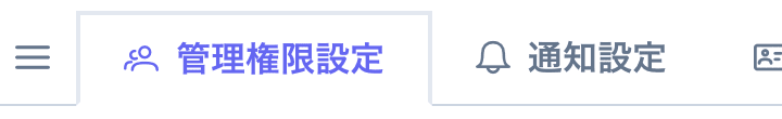 管理権限設定タブ