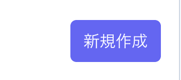 新規作成ボタン
