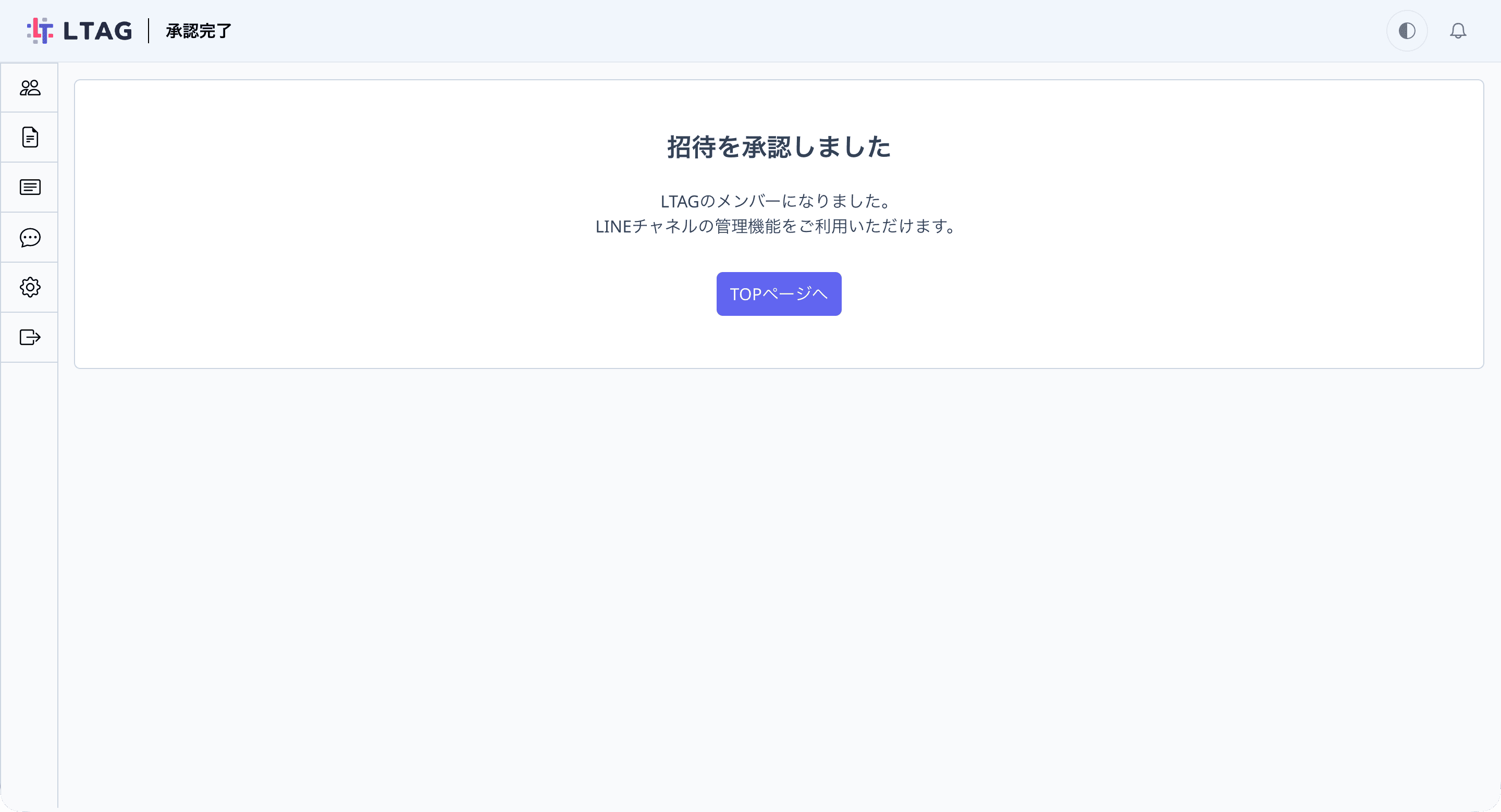 承認完了の画面（招待された方の表示）