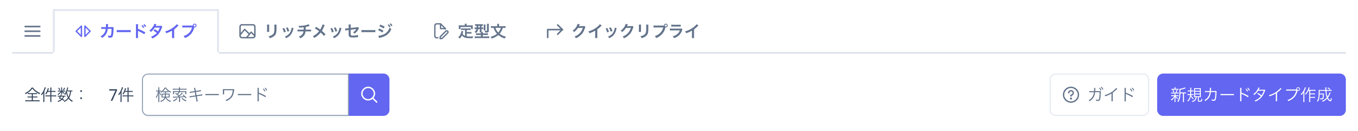 メッセージアイテムのタブと新規作成ボタン