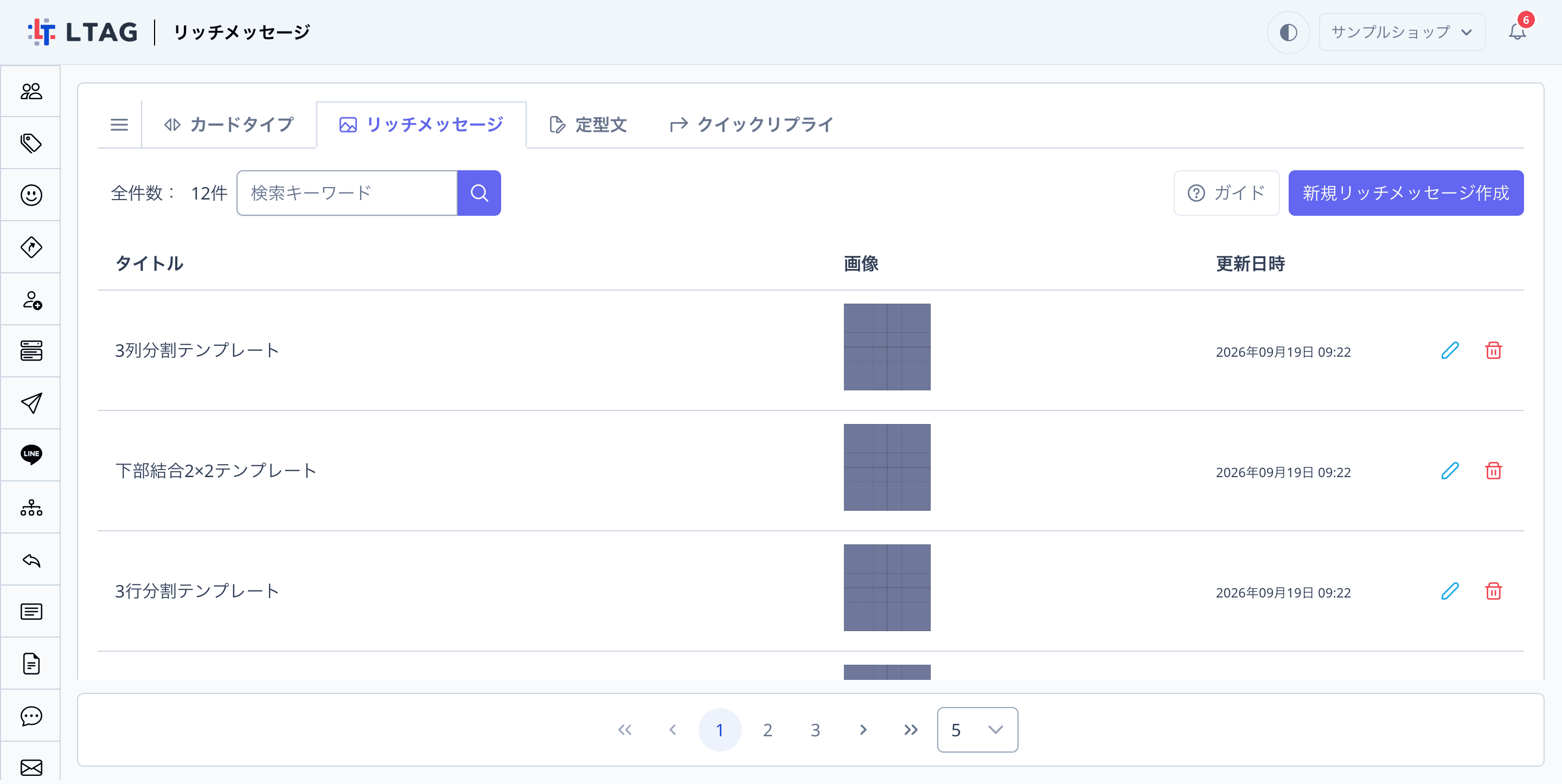 リッチメッセージ一覧画面の全体