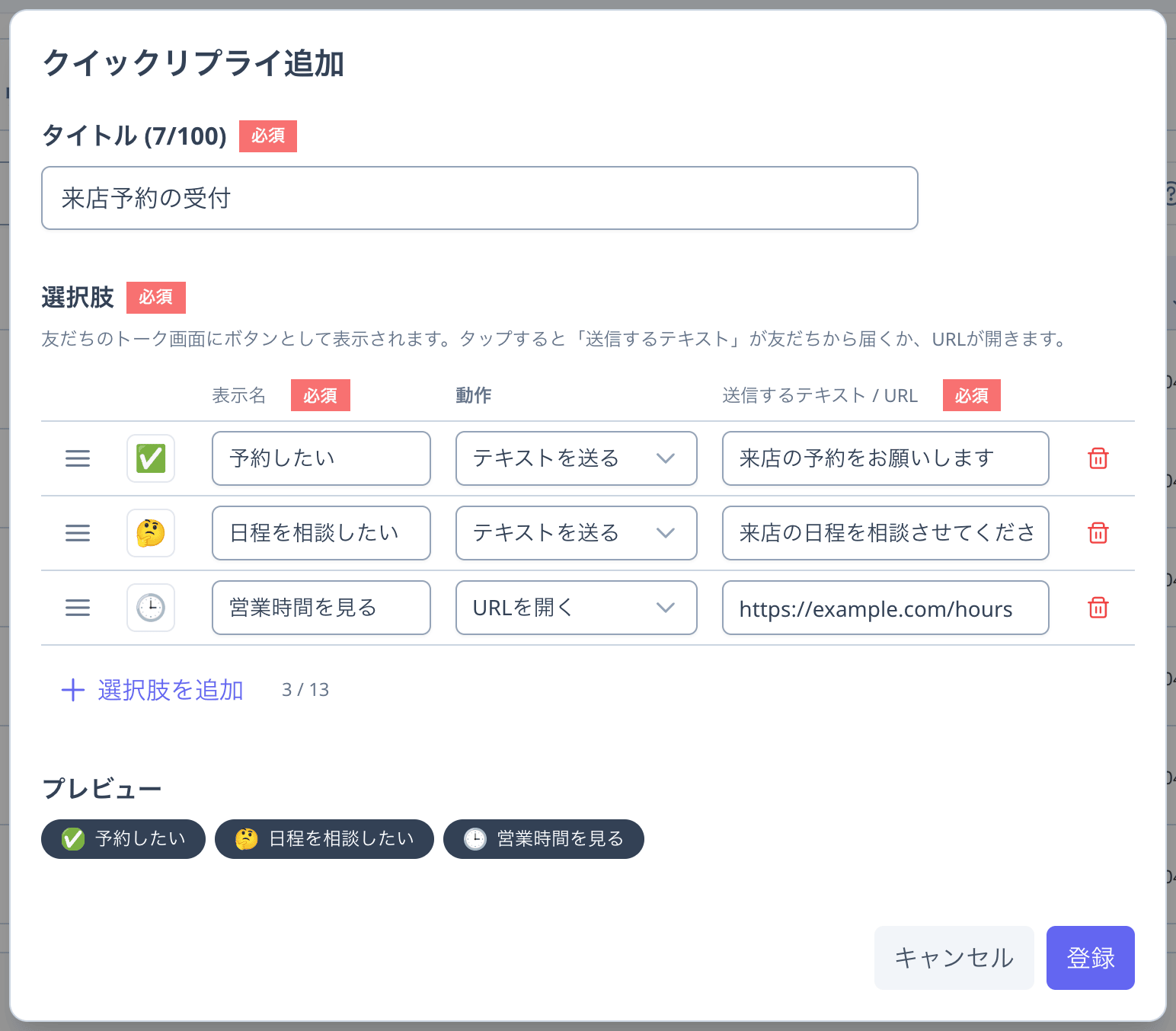 「クイックリプライ追加」ダイアログの拡大。「テキストを送る」と「URLを開く」の選択肢が混在している