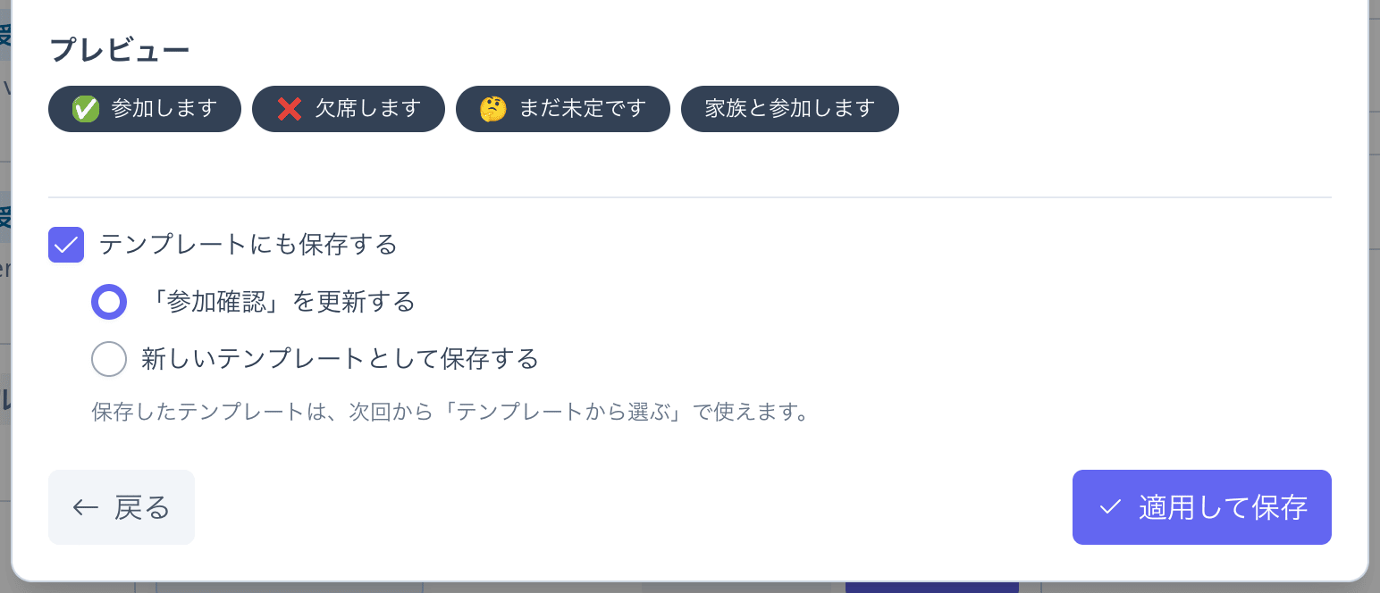 「テンプレートにも保存する」の拡大。「「参加確認」を更新する」「新しいテンプレートとして保存する」の選択肢と「適用して保存」ボタン