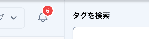 ベルアイコンの未読バッジ