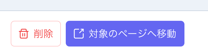 通知詳細の操作ボタン