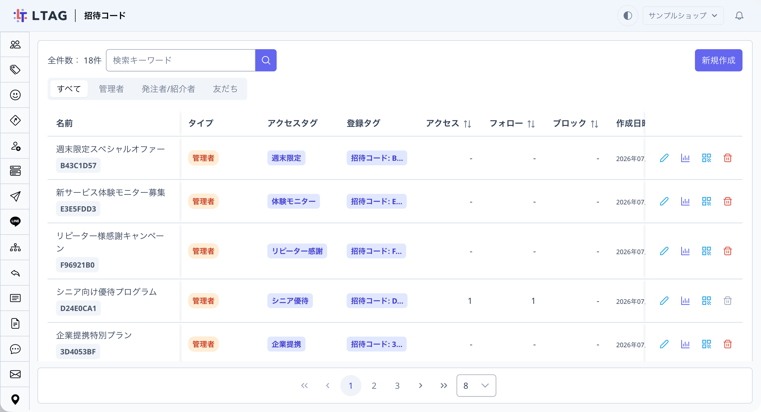 招待コード一覧画面の全体