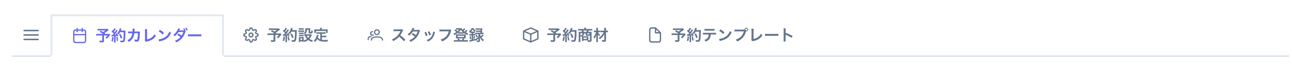予約画面の5つのタブ