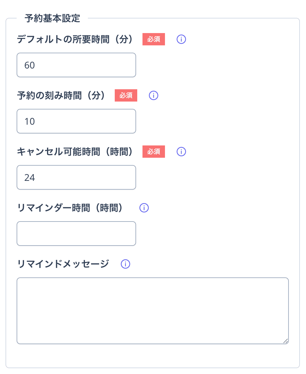 予約基本設定