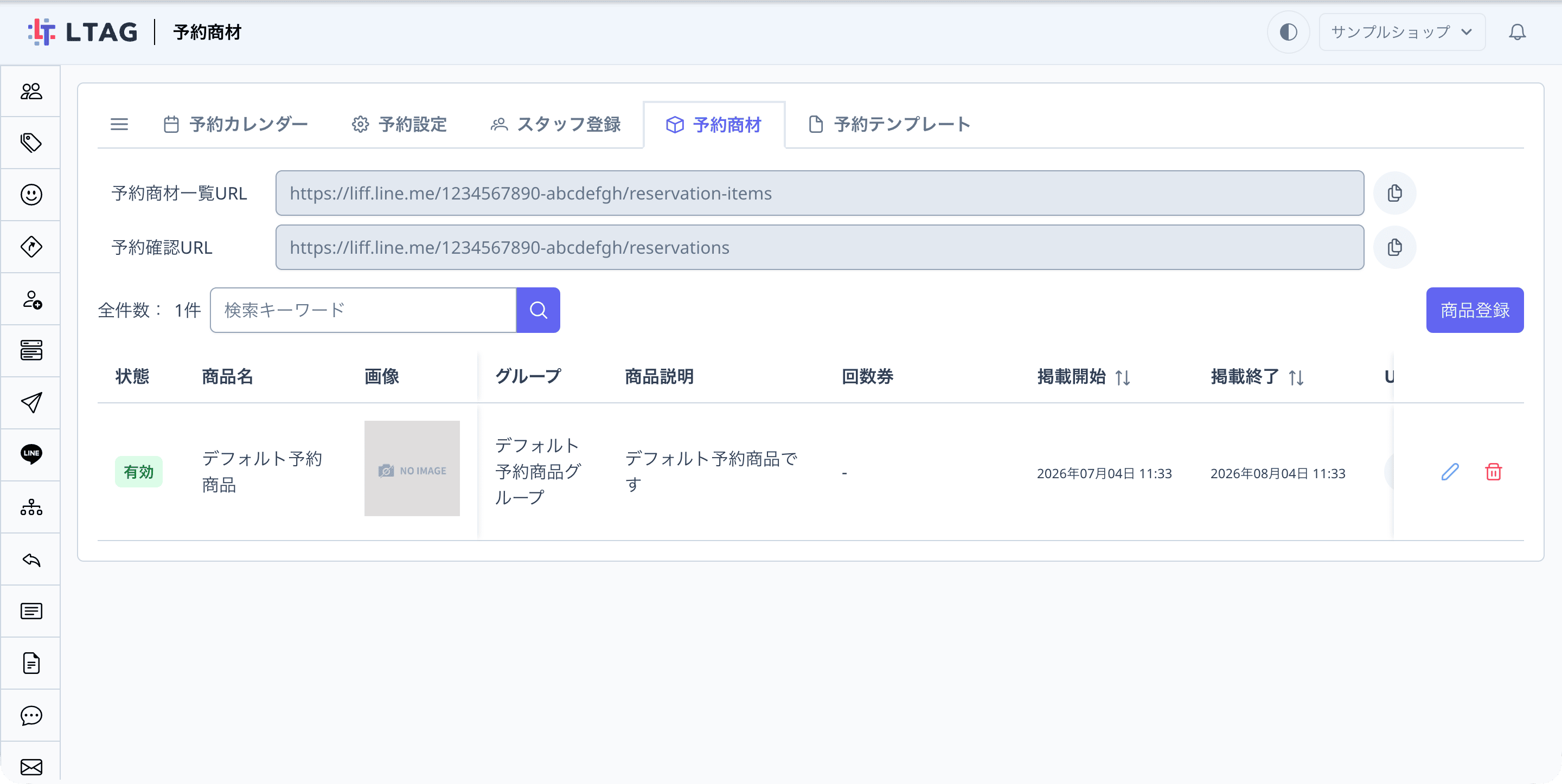 予約商材画面の全体